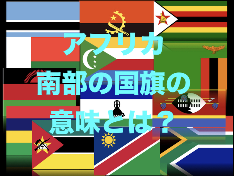 万国旗 アフリカの国々の国旗の意味とは 南部アフリカ諸国編 世界の万博の博覧会