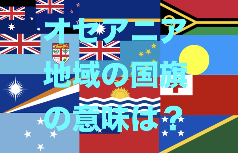 万国旗 オセアニア 太平洋地域にある国々の国旗の意味とは 大洋州諸国編 世界の万博の博覧会