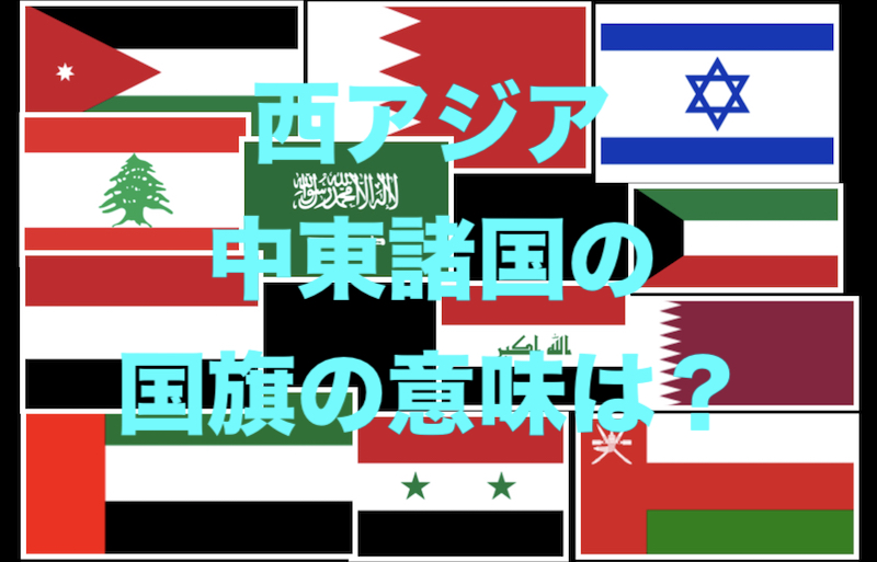 万国旗 アジア地域にある国々の国旗の意味とは 西アジア 中東諸国 編 世界の万博の博覧会