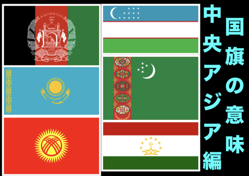 万国旗 アジア地域にある国々の国旗の意味とは 中央アジア編 世界の万博の博覧会